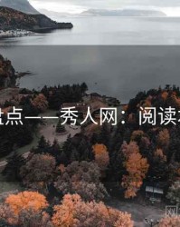 取景地盘点——秀人网：阅读本篇秒懂