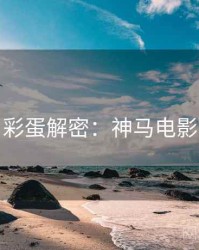 彩蛋解密：神马电影