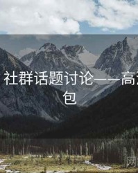 秀人网：社群话题讨论——高清套图打包