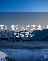 《秀人网》视觉大片深读 · 轻松搞定拍摄要点