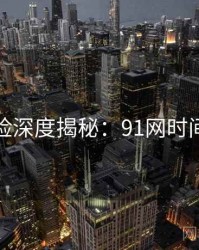 安全风险深度揭秘：91网时间轴梳理