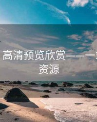 秀人网：高清预览欣赏——一站式获取资源