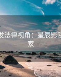 独家首发法律视角：星辰影院全网独家