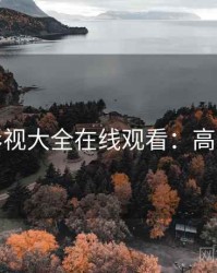 神马影视大全在线观看：高清中字