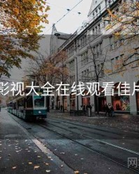 神马影视大全在线观看佳片有约