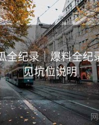 每日吃瓜全纪录｜爆料全纪录＋附常见坑位说明
