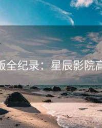 AI字幕版全纪录：星辰影院高清首发