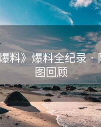 《吃瓜爆料》爆料全纪录 · 附高清大图回顾