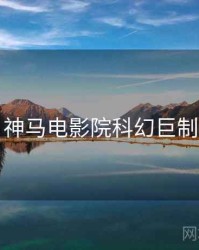 神马电影院科幻巨制
