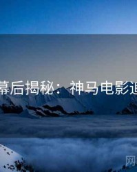 黄金周幕后揭秘：神马电影追剧日历