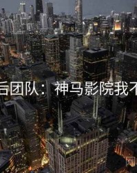 幕后团队：神马影院我不卡