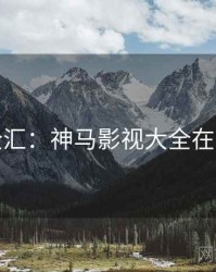 彩蛋全汇：神马影视大全在线观看
