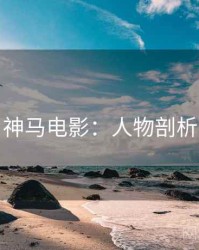 神马电影：人物剖析