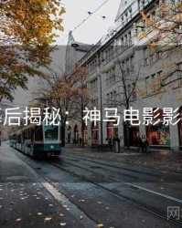 跨年幕后揭秘：神马电影影评合集