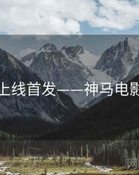 上线首发——神马电影