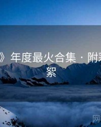 《91网》年度最火合集 · 附彩蛋与花絮
