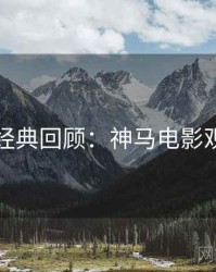 上半年经典回顾：神马电影观众口碑