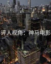 影评人视角：神马电影院