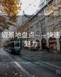 秀人网：取景地盘点——快速了解模特魅力