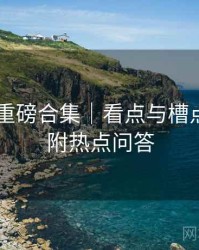 91黑料重磅合集｜看点与槽点集锦＋附热点问答