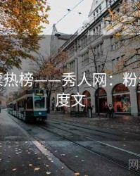 粉丝投票热榜——秀人网：粉丝必看深度文