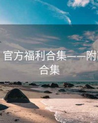 秀人网：官方福利合集——附高清动图合集