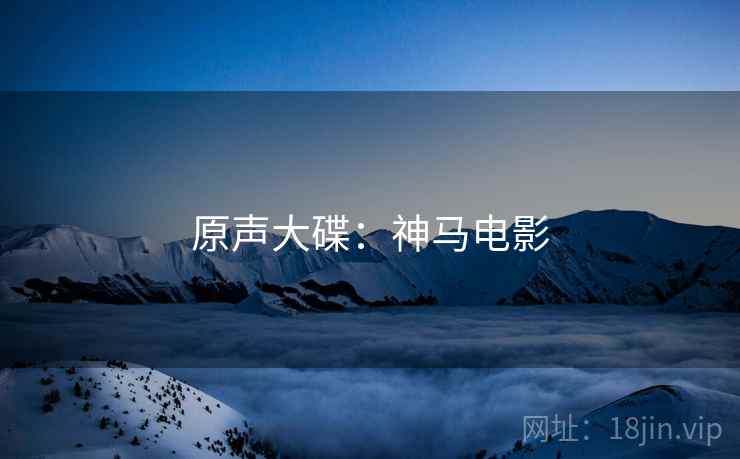 原声大碟：神马电影