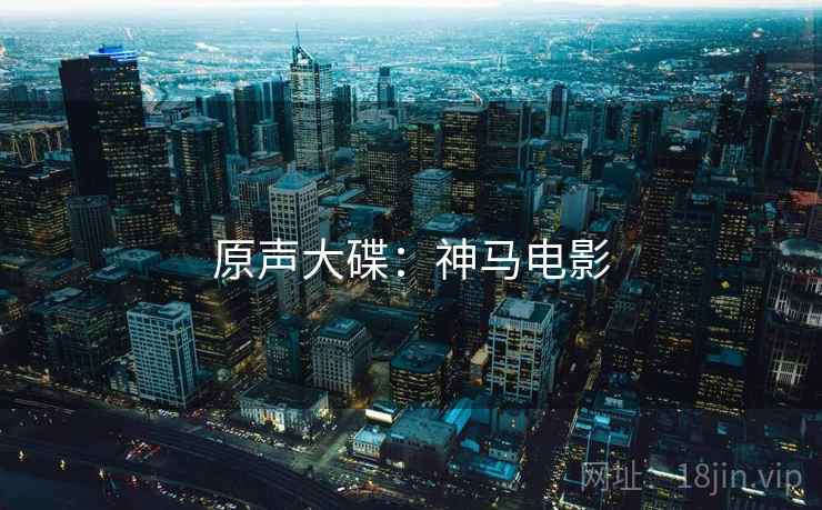 原声大碟：神马电影