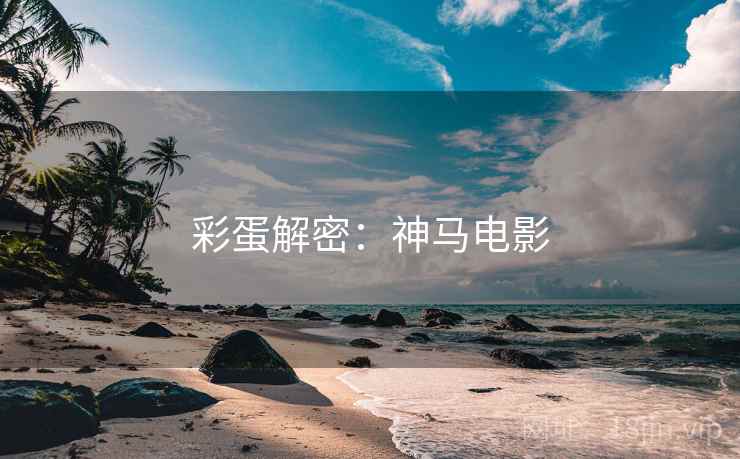彩蛋解密：神马电影
