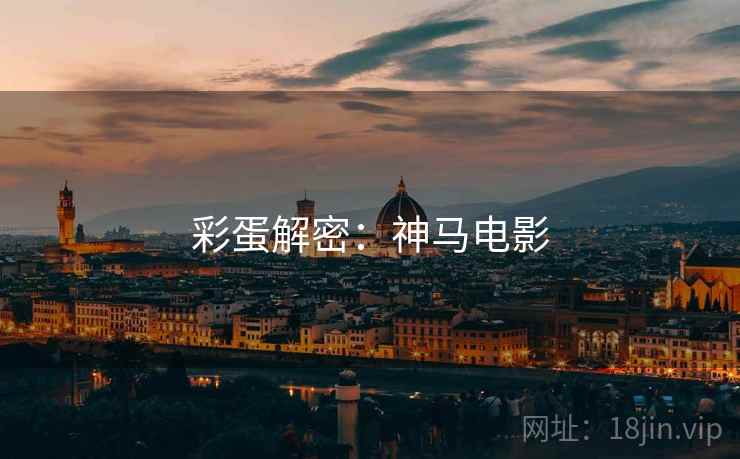 彩蛋解密：神马电影