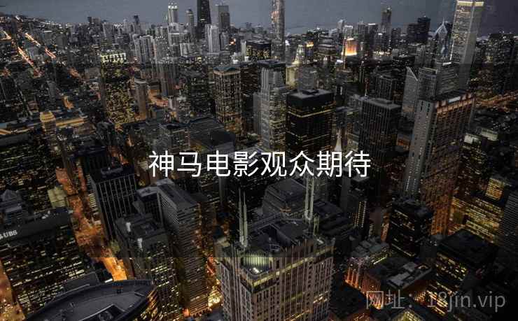 神马电影观众期待
