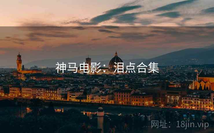 神马电影：泪点合集