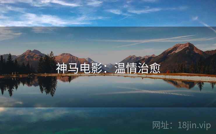 神马电影：温情治愈