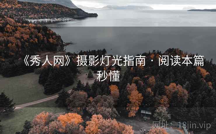 《秀人网》摄影灯光指南 · 阅读本篇秒懂