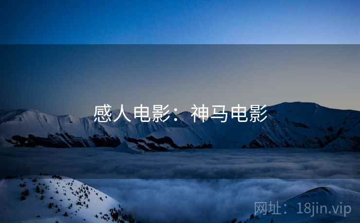 感人电影：神马电影