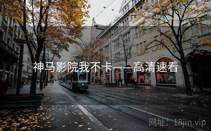 神马影院我不卡——高清速看