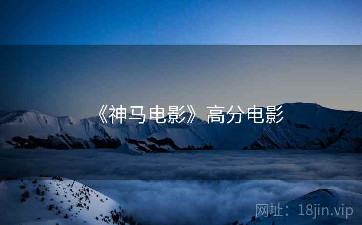《神马电影》高分电影