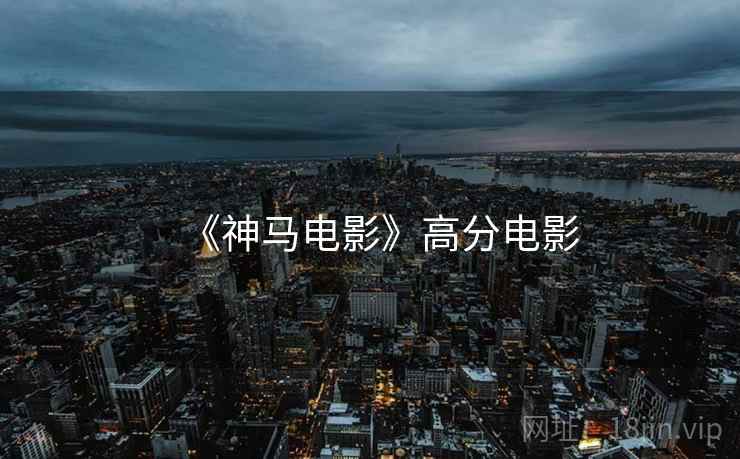 《神马电影》高分电影