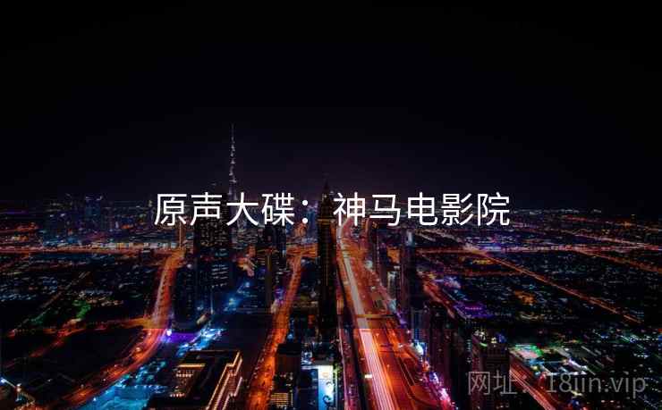 原声大碟：神马电影院