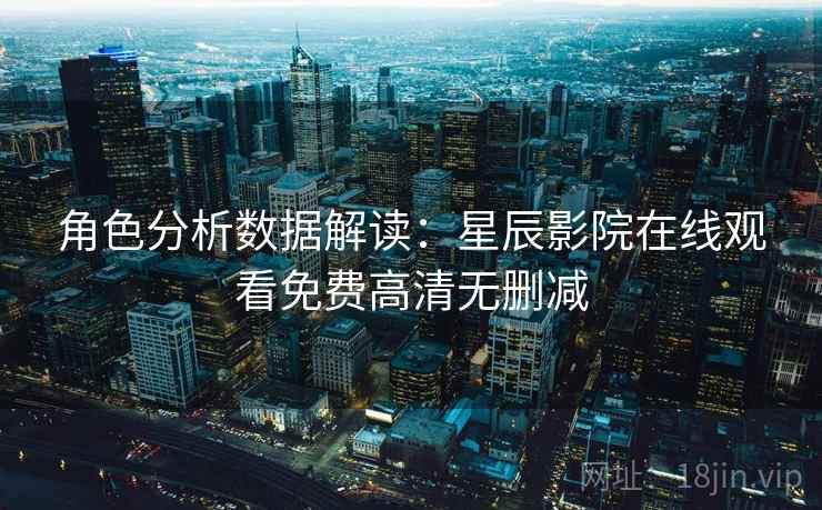 角色分析数据解读：星辰影院在线观看免费高清无删减