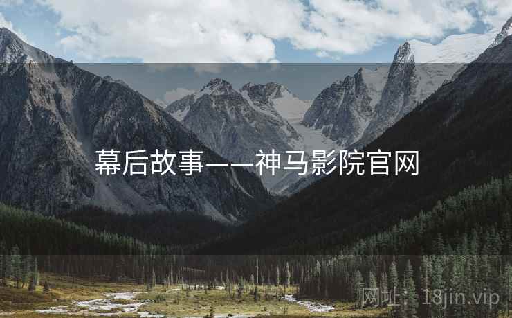 幕后故事——神马影院官网