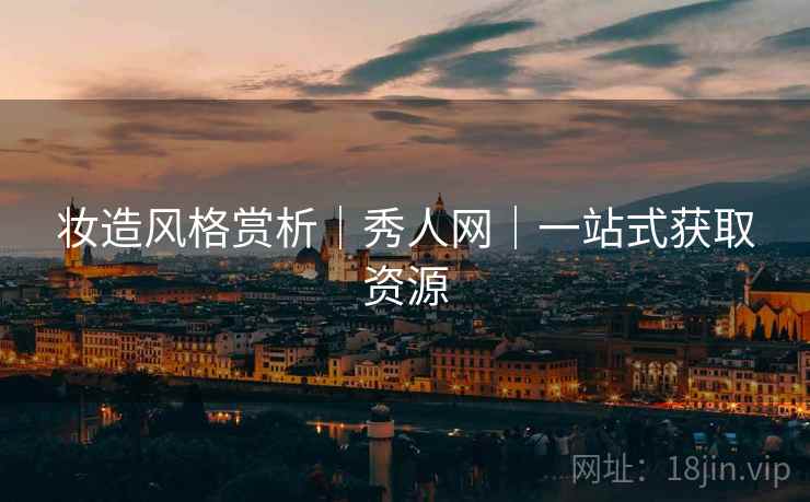 妆造风格赏析｜秀人网｜一站式获取资源