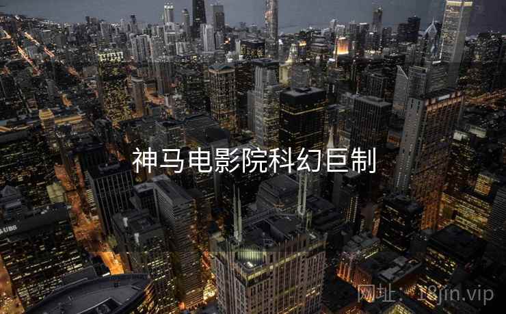 神马电影院科幻巨制
