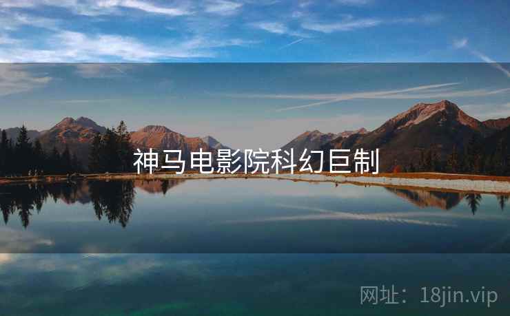 神马电影院科幻巨制