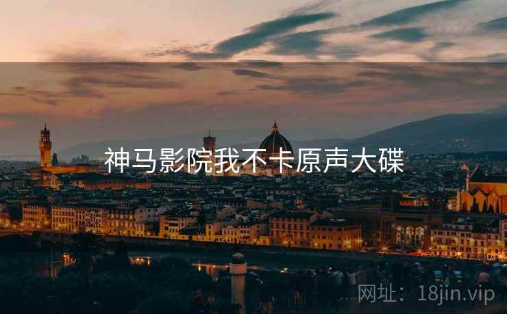 神马影院我不卡原声大碟