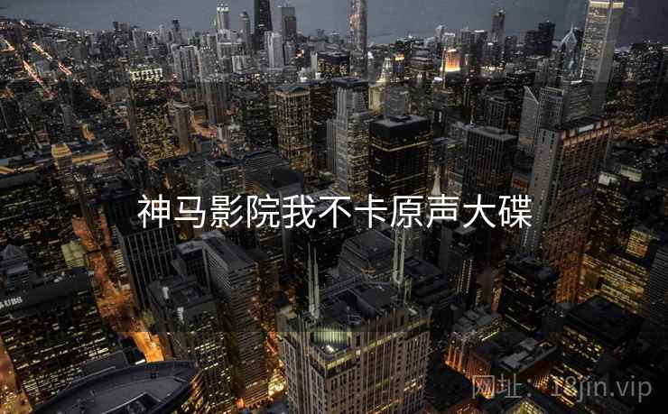 神马影院我不卡原声大碟