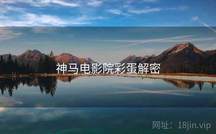 神马电影院彩蛋解密