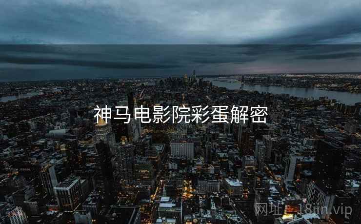 神马电影院彩蛋解密