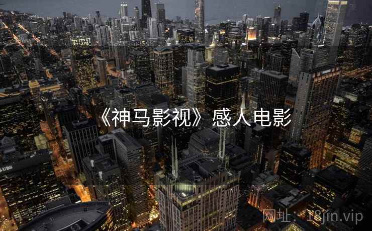 《神马影视》感人电影