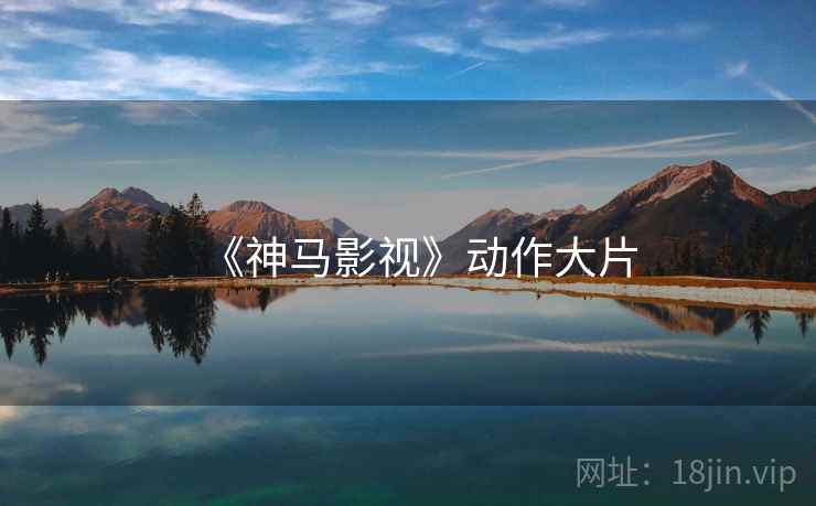 《神马影视》动作大片
